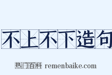 不上不下造句是什么意思的图片